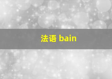 法语 bain